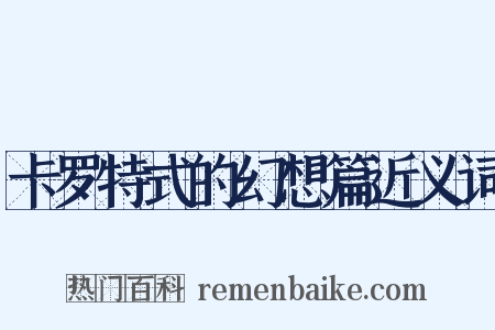 卡罗特式的幻想篇近义词是什么意思的图片